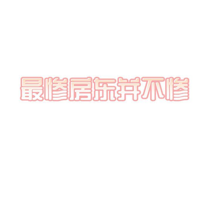 最惨房东并不惨第111话