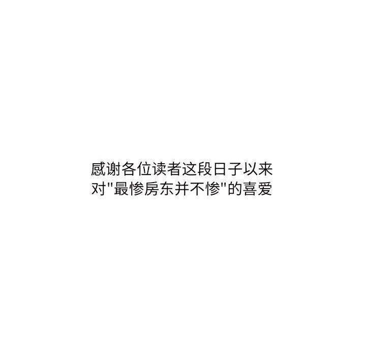 最惨房东并不惨第120话-最终话