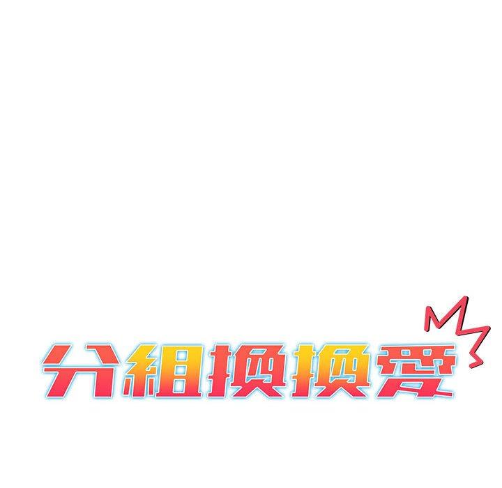 分组换换爱第26章