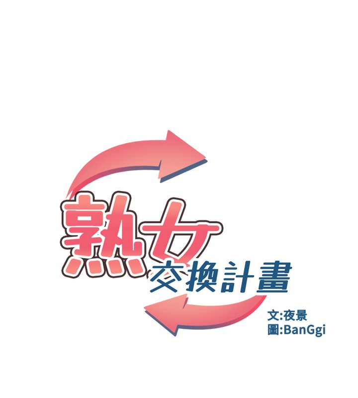 熟女交换计画第9話-阿姨的發情期