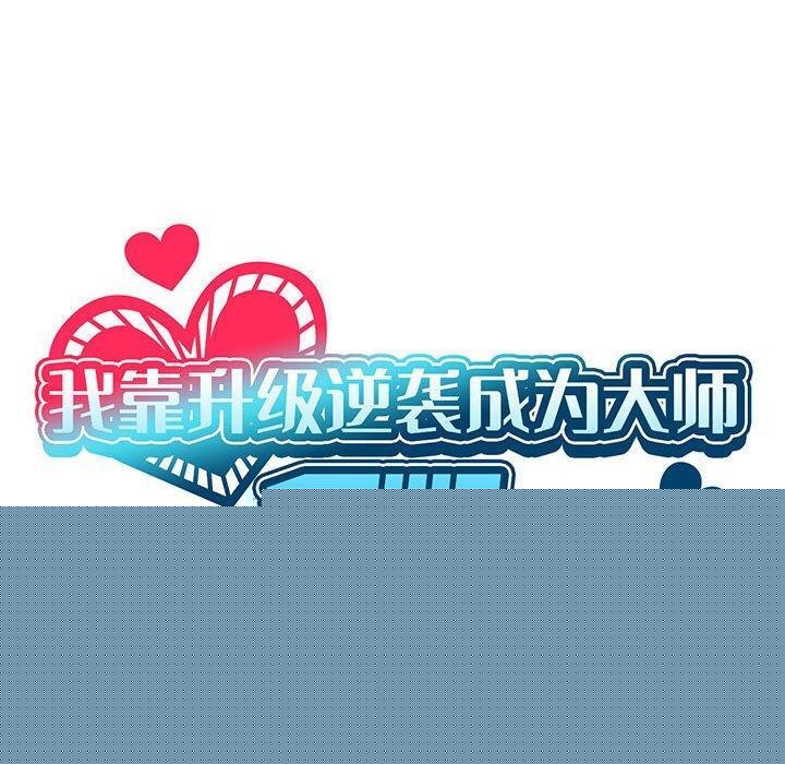 我靠升级逆袭成为大师第44話