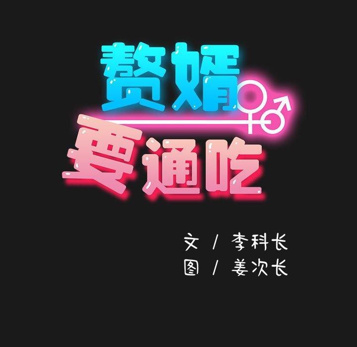 我家的赘婿大人第82話