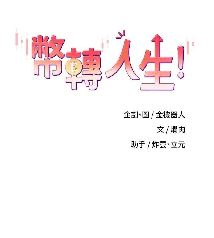 币转人生第11話-令人心癢難耐的挑逗
