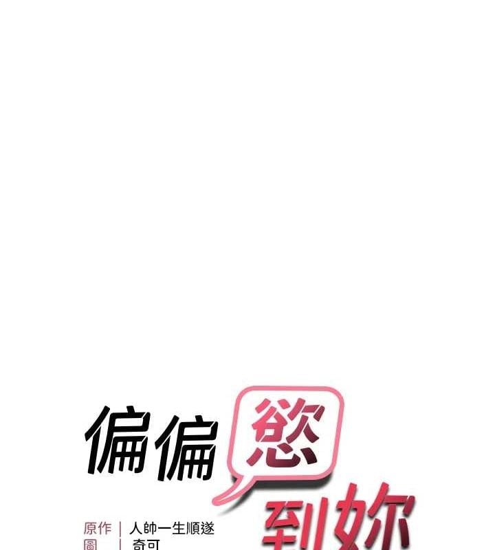 偏偏慾到妳第34話-調教小太妹成功