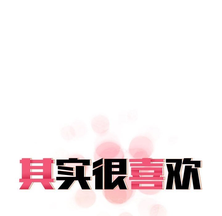 其实我很喜欢你第40話