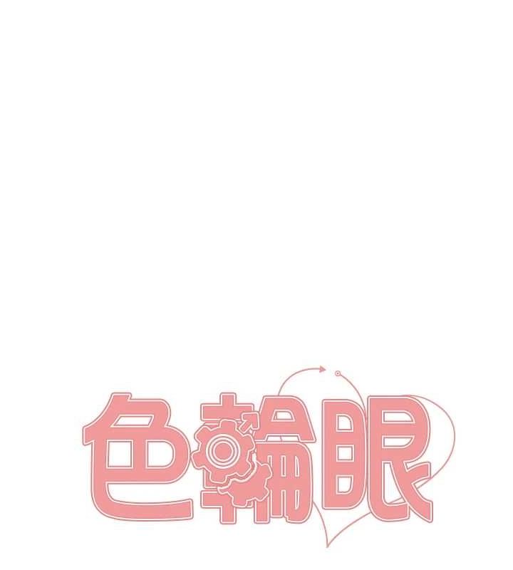 色轮眼第2季第63話-令人慾火焚身的觀淫現場