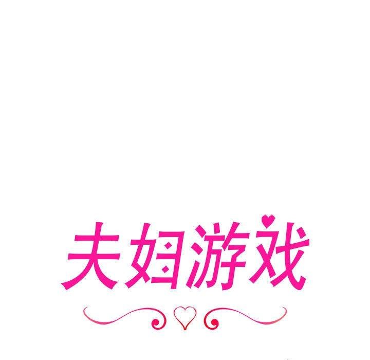 夫妇游戏第17話