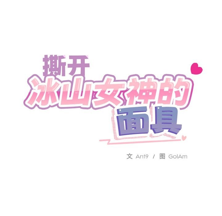 撕開冰山女神的麪具第15話 第18頁