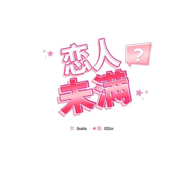 恋人未满第38話