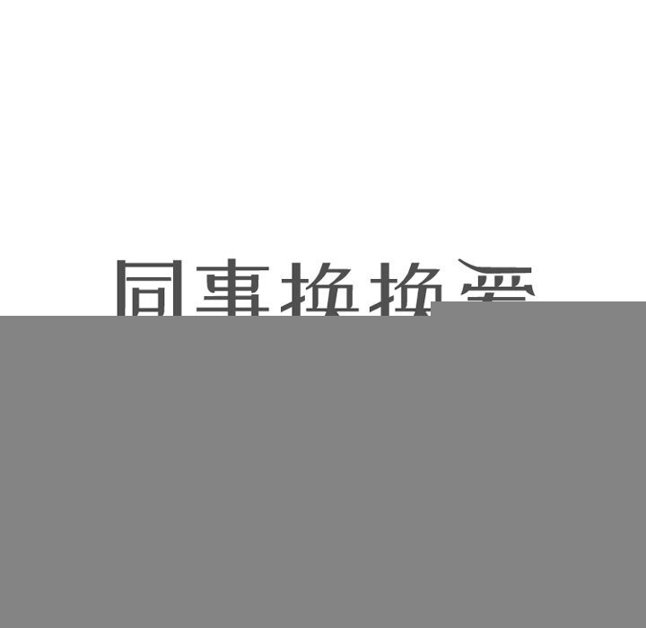同事换换爱第206話
