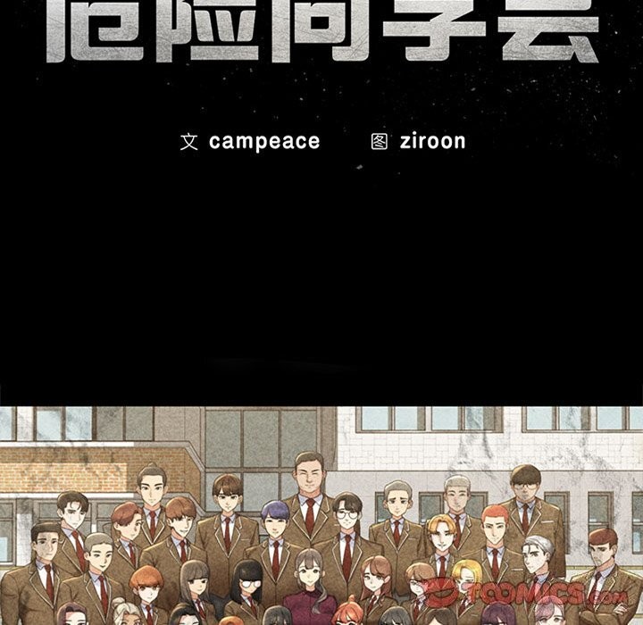 危险同学会第57話