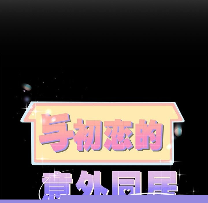 与初恋的以外同居第6話