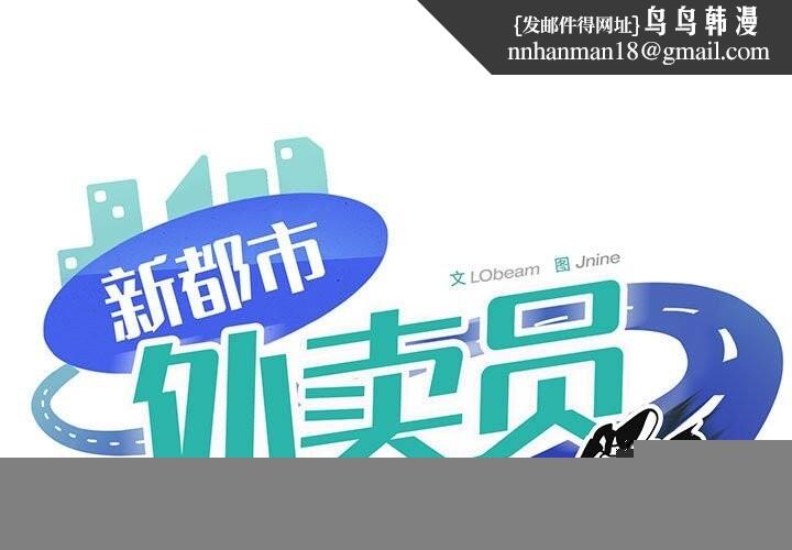 新都市外卖员第37話