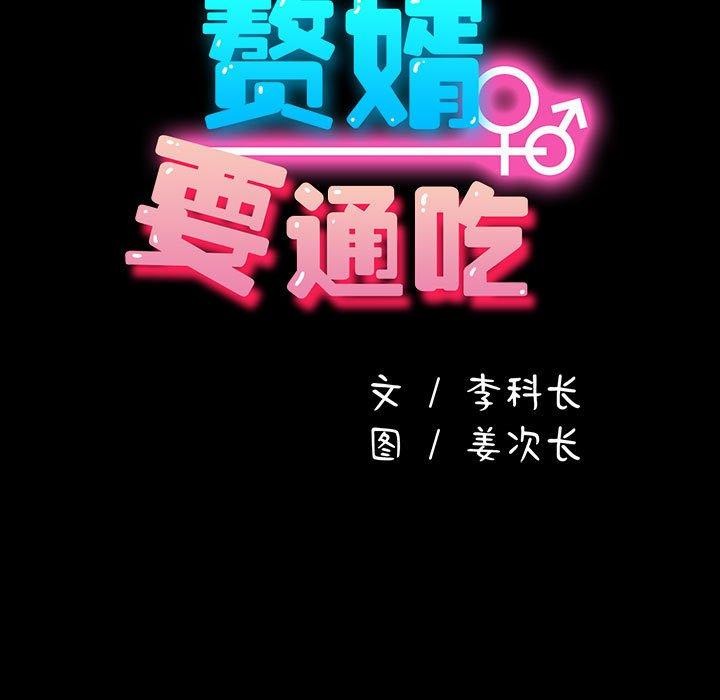 我家的赘婿大人第83話