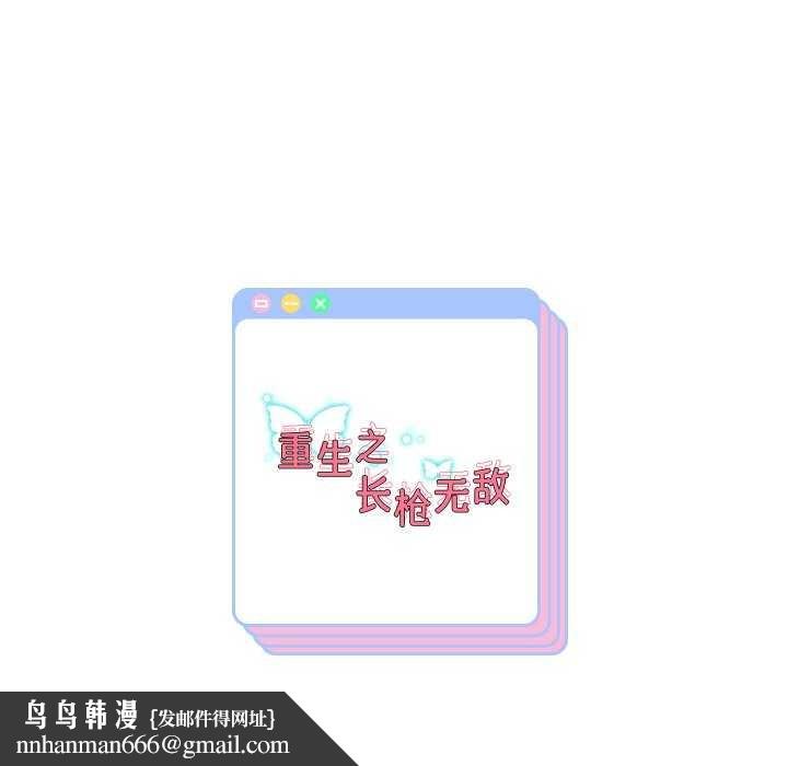 重生之长枪无敌第46話