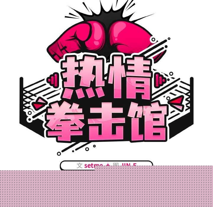 热情拳击馆第13話