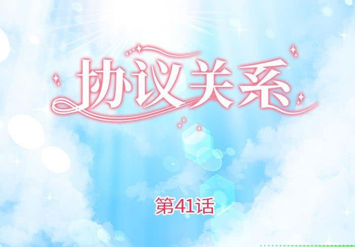 协议关系第41話