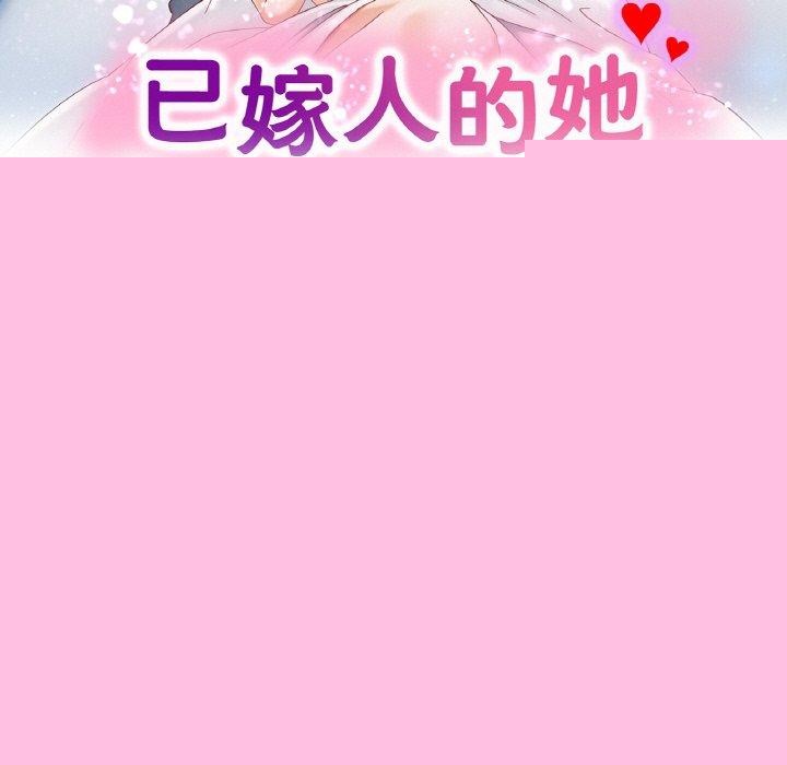 已嫁人的她第18話