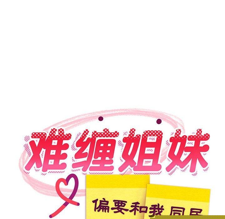 难缠姐妹偏要和我同居第35話