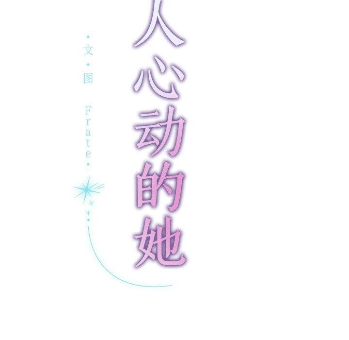 誘人心動的她第10話 第130頁