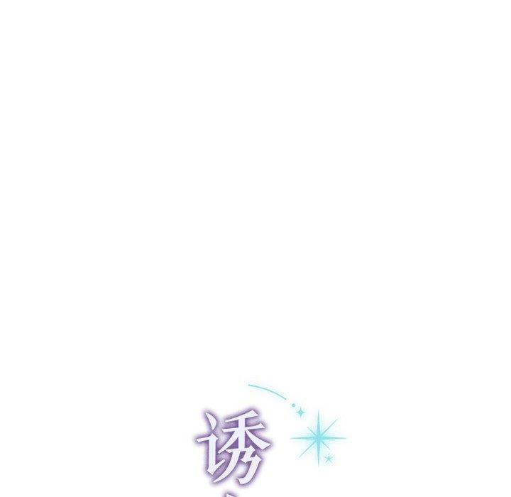 誘人心動的她第10話 第129頁