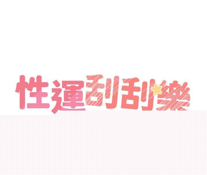 性运刮刮乐第49話-突如其來的搭訕
