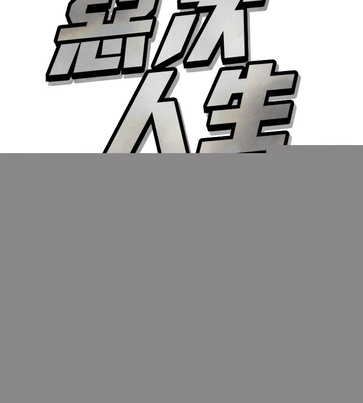 恶次人生第16話-興奮的受虐狂