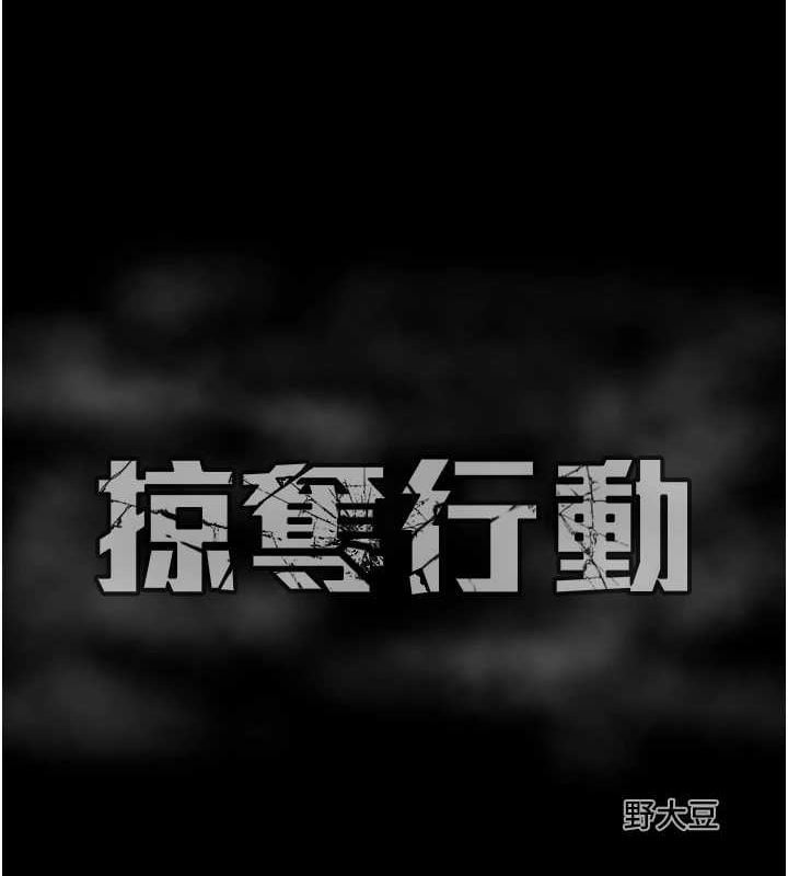 掠奪行動第46話-妳不過就是個破麻!