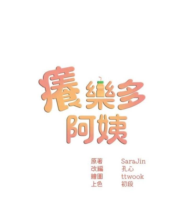 痒乐多阿姨第52話-被女人們玩弄的崇仁