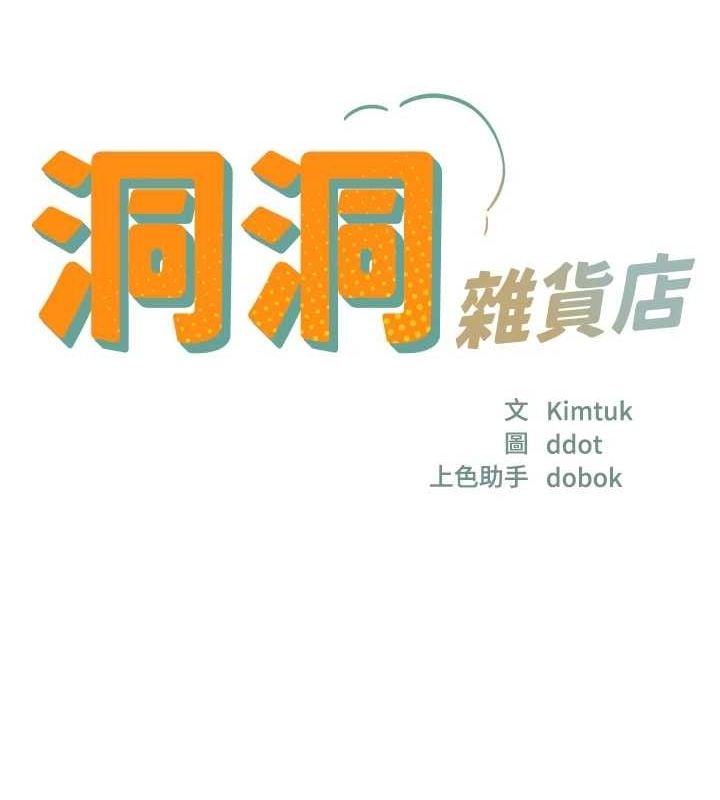 洞洞杂货店第120話-一晚連吃兩姐妹