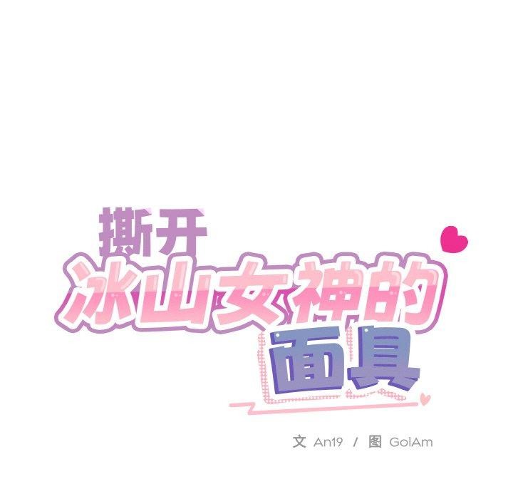 撕開冰山女神的麪具第16話 第49頁