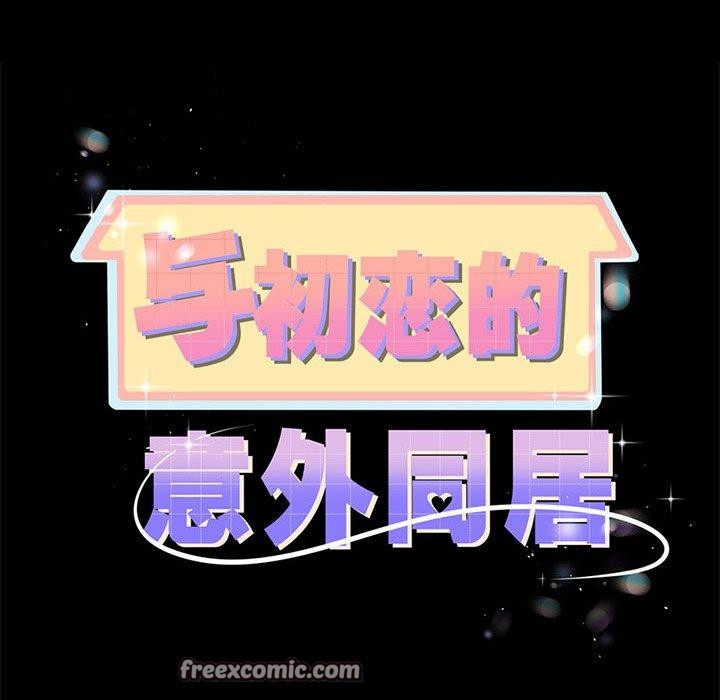 與初戀的以外同居第7話