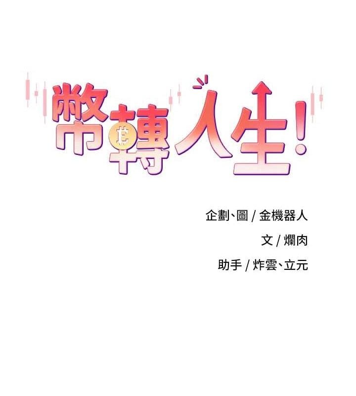 币转人生第13話-教育母狗&hearts;