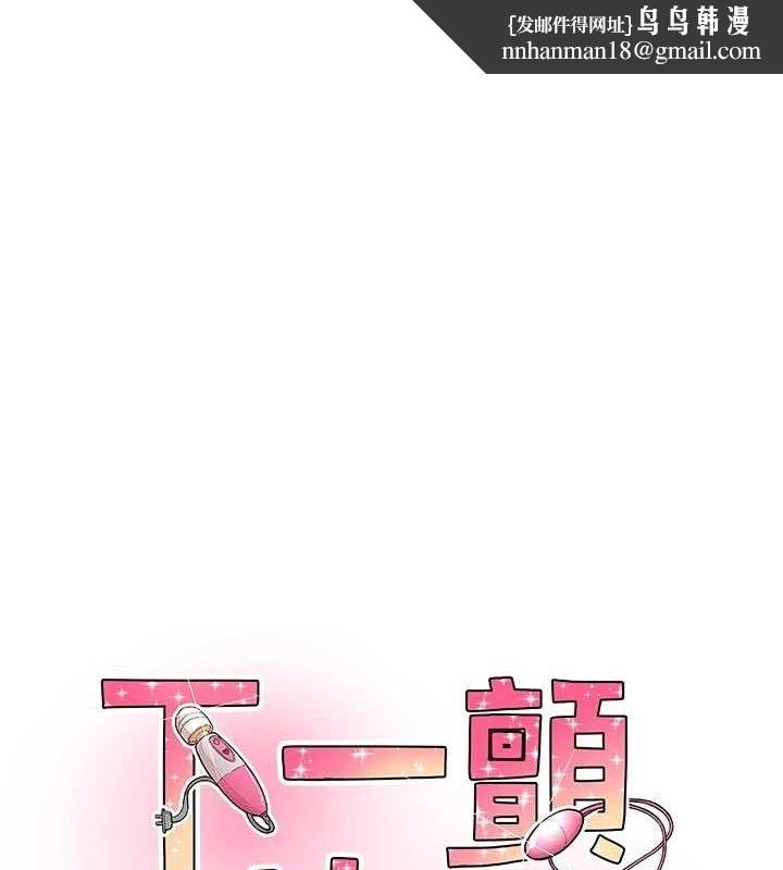 下一颤，性福第17話-聽說你能「妙手回春」?