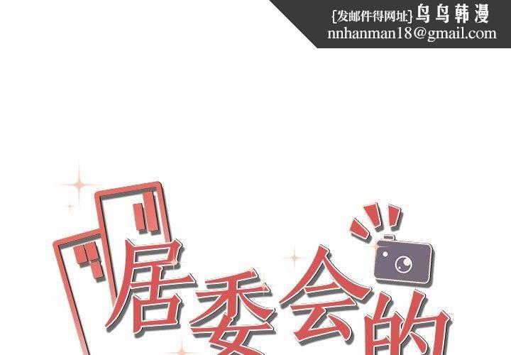 居委会的秘密第23話