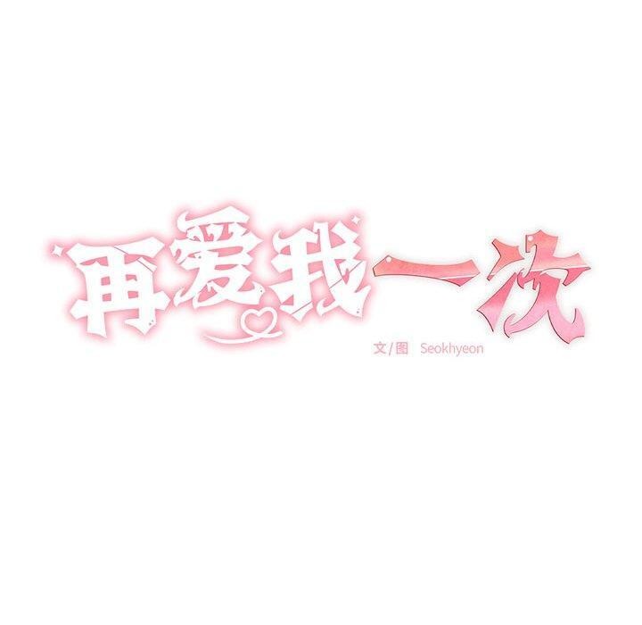 再爱我一次第10話