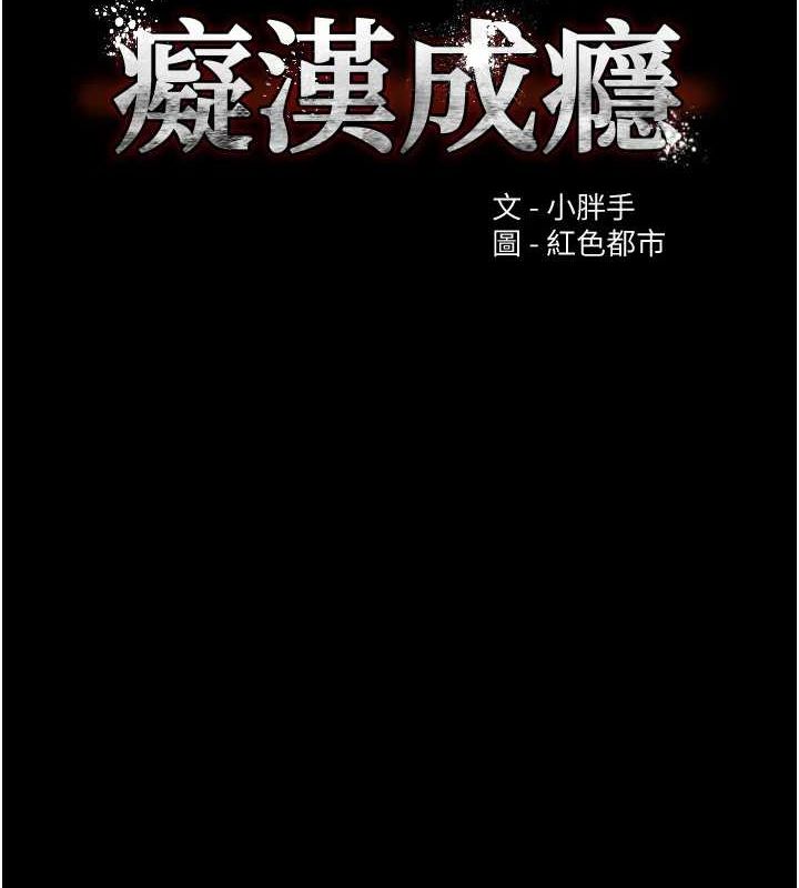 痴汉成瘾第119話-背叛的代價