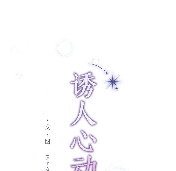 誘人心動的她第11話 第19頁