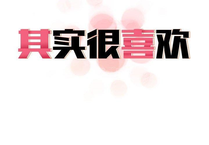 其实我很喜欢你第42話
