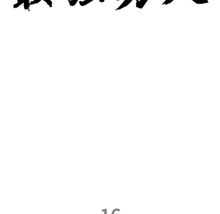 最强男人第16話