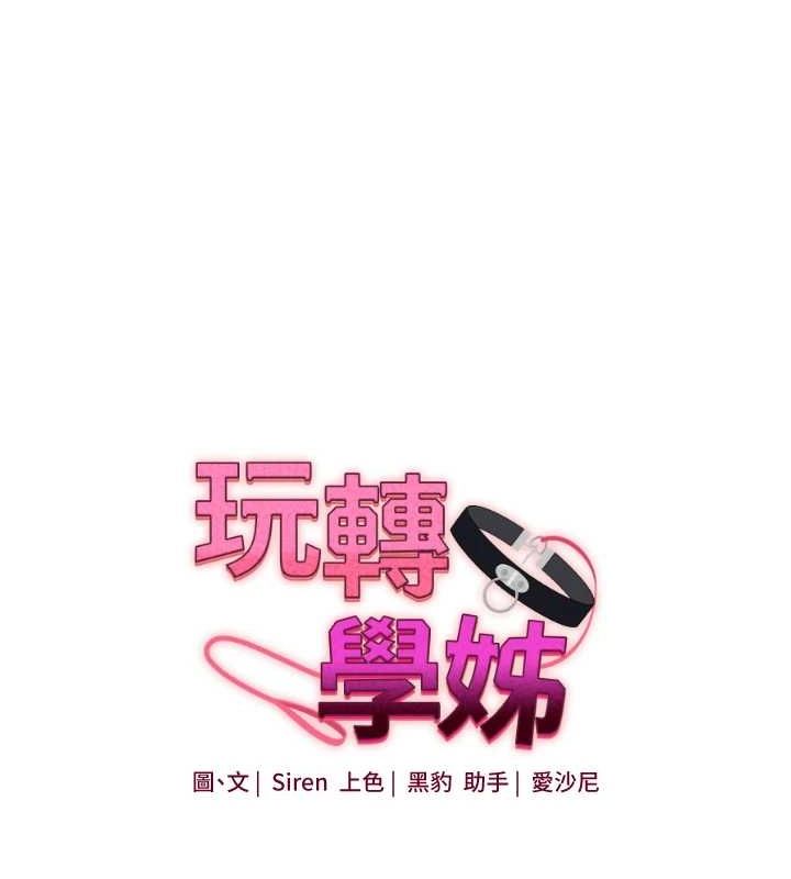 玩转学姊第55話-學弟man姿動「濕」心