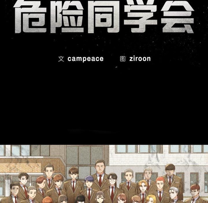 危险同学会第59話