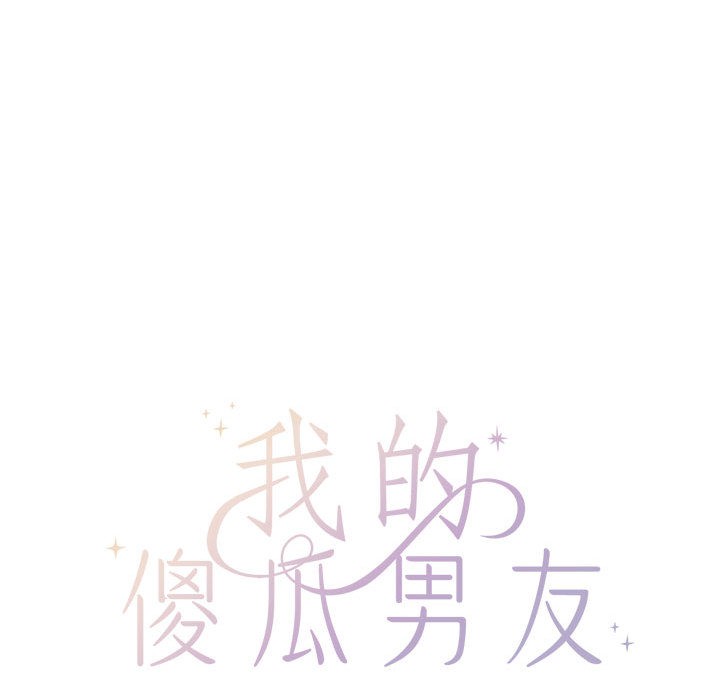 我的傻瓜男友第1话