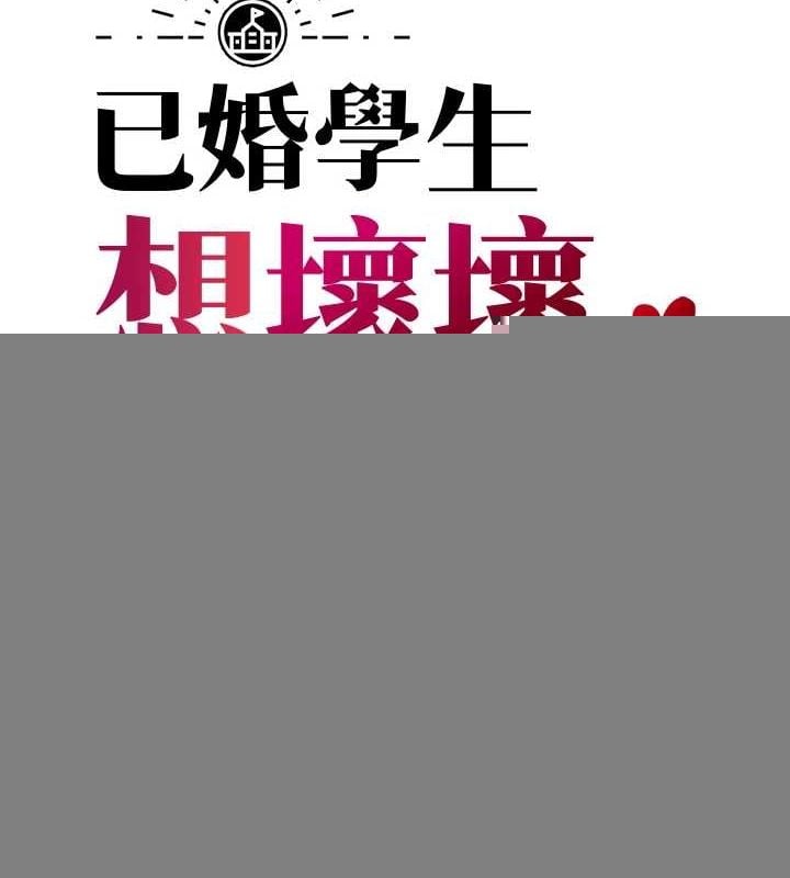 已婚学生想坏坏第27話-幹她就對了!