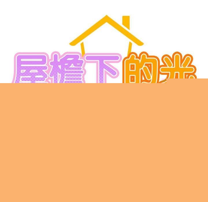 屋檐下的光第67話