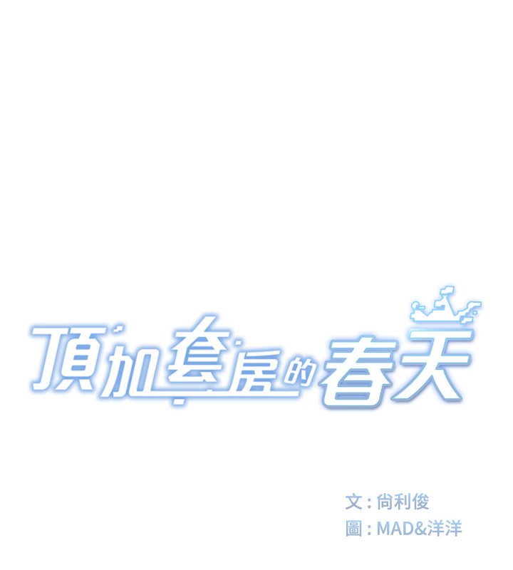 顶加套房的春天第11話-勃起的裸體模特兒