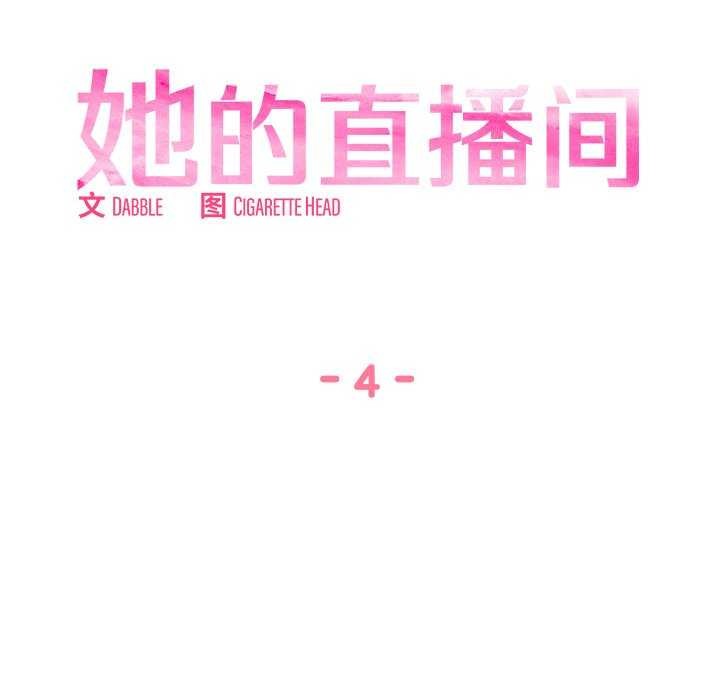 她的直播间第4話