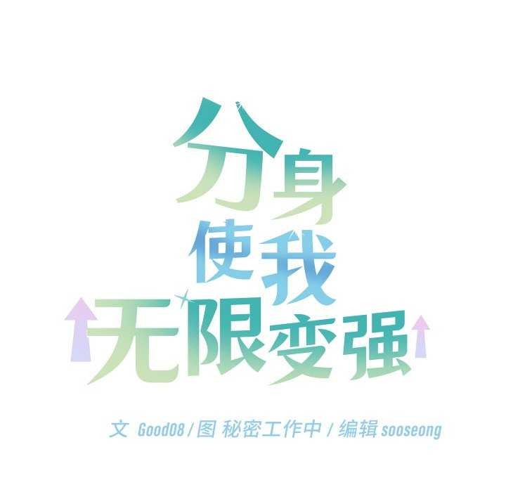 分身使我无限变强第5话