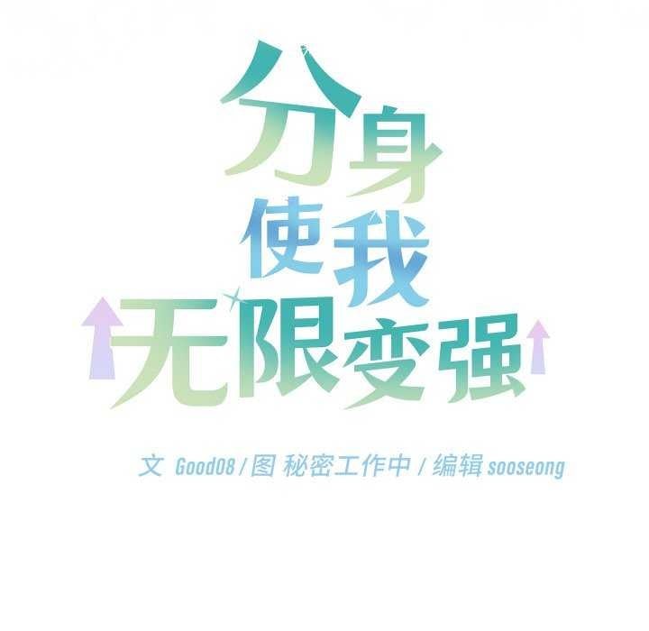 分身使我无限变强第6话