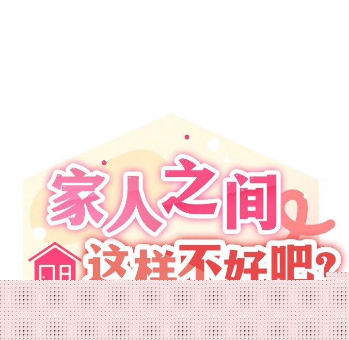 家人之间这样不好吧第39話